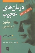تصویر  درمان هاي عجيب ميلتون اريكسون (فنون روان پزشكي ميلتون اريكسون)