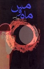 تصویر  ماه و مس (مجموعه داستان)