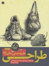 تصویر  طراحي از طبيعت بي جان 1 و 2