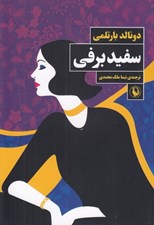 تصویر  سفيد برفي