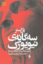 تصویر  سه گانه ي نيويورك (شهر شيشه اي ارواح اتاق دربسته)