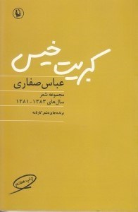 تصویر  كبريت خيس (مجموعه شعر سال هاي 1381 تا 1383)