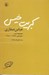 تصویر  كبريت خيس (مجموعه شعر سال هاي 1381 تا 1383)