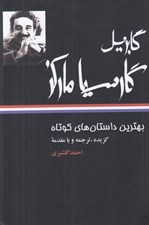 تصویر  بهترين داستان هاي كوتاه (گابريل گارسيا ماركز)