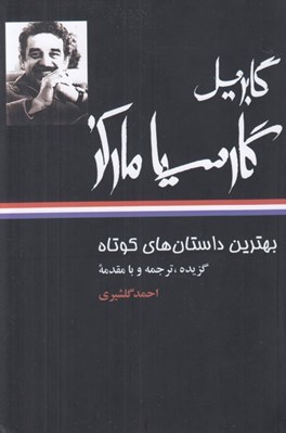 تصویر  بهترين داستان هاي كوتاه (گابريل گارسيا ماركز)