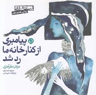 تصویر  پيامبري از كنار خانه ما رد شد