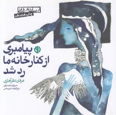 تصویر  پيامبري از كنار خانه ما رد شد