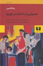 تصویر  همنوايي شبانه اركستر چوبها