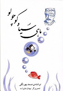 تصویر  ماهي سياه كوچولو