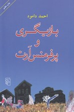 تصویر  بازيگري و پرفرمنس آرت