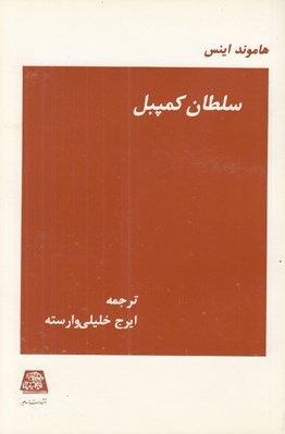 تصویر  سلطان كمپبل