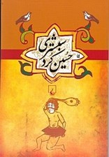تصویر  حسين كرد شبستري / مجموعه ادبيات عامه