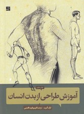 تصویر  آموزش طراحي از بدن انسان