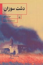 تصویر  دشت سوزان
