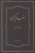 تصویر  اخباريگري (تاريخ و عقايد)