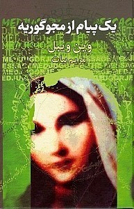 تصویر  يك پيام از مجوگوريه