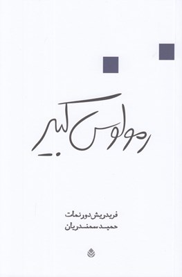 تصویر  رمولوس كبير