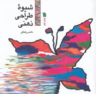 تصویر  شيوه طراحي ذهني