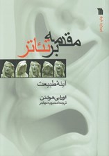 تصویر  مقدمه بر تئاتر (آينه طبيعت)