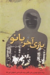 تصویر  بازي آخر بانو