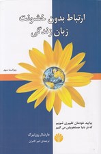 تصویر  ارتباط بدون خشونت (زبان زندگي)