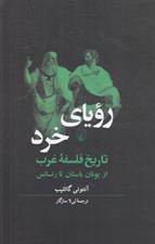 تصویر  روياي خرد (تاريخ فلسفه غرب از يونان باستان تا رنسانس)
