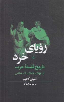 تصویر  روياي خرد (تاريخ فلسفه غرب از يونان باستان تا رنسانس)
