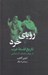 تصویر  روياي خرد (تاريخ فلسفه غرب از يونان باستان تا رنسانس)