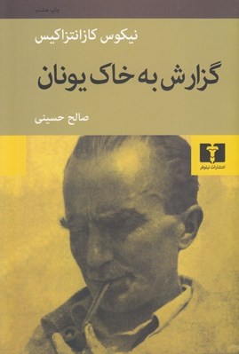 تصویر  گزارش به خاك يونان