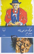 تصویر  مرگ در مي زند