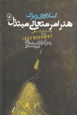 تصویر  هنر امر متعالي مبتذل (درباره بزرگراه گمشده ديويد لينچ)