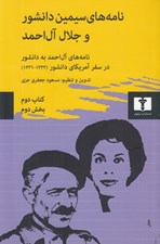 تصویر  نامه هاي سيمين دانشور و جلال آل احمد 2 (بخش 2) / نامه هاي آل احمد به دانشور در سفر آمريكاي دانشور 1332 - 1331
