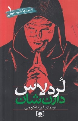 تصویر  لردلاس‌ / نبرد با شياطين 1