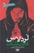تصویر  لردلاس‌ / نبرد با شياطين 1