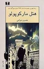 تصویر  هتل ماركوپولو (مجموعه داستان)