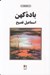 تصویر  باده كهن