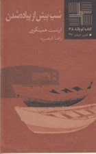 تصویر  شب پيش از پياده شدن / كتاب كوچك 35 قلمرو 27