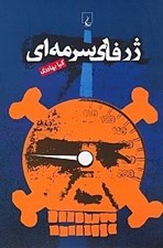 تصویر  ژرفاي سرمه اي (مجموعه داستان)