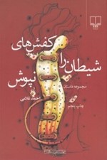تصویر  كفش هاي شيطان را نپوش