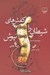 تصویر  كفش هاي شيطان را نپوش