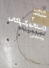 تصویر  داستان يك پلكان (درام در سه پرده)‌ / دور تا دور دنيا نمايشنامه 2