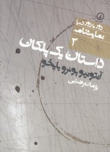 تصویر  داستان يك پلكان (درام در سه پرده)‌ / دور تا دور دنيا نمايشنامه 2
