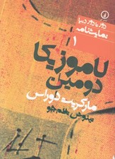 تصویر  لاموزيكا دومين / دور تا دور دنيا نمايشنامه 1