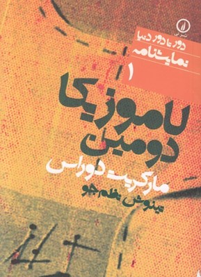 تصویر  لاموزيكا دومين / دور تا دور دنيا نمايشنامه 1