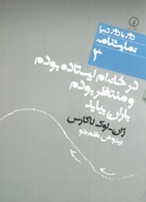تصویر  در خانه ام ايستاده بودم و منتظر بودم باران بيايد / دور تا دور دنيا نمايشنامه 3