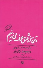 تصویر  وقتي از عشق حرف مي زنيم