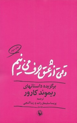 تصویر  وقتي از عشق حرف مي زنيم