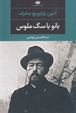 تصویر  بانو با سگ ملوس و چند داستان ديگر #