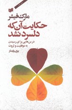 تصویر  حكايت آن كه دلسرد نشد (درس هايي براي رسيدن به موفقيت و ثروت)