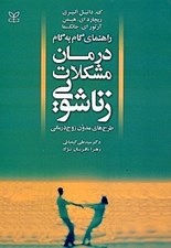 تصویر  راهنماي گام به گام درمان مشكلات زناشويي (طرح هاي مدون زوج درماني)